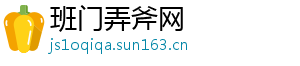 班门弄斧网